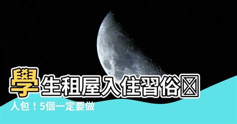 學生租屋入住習俗|搬家習俗：移徙6大禁忌、7個儀式步驟、注意事項－捷。